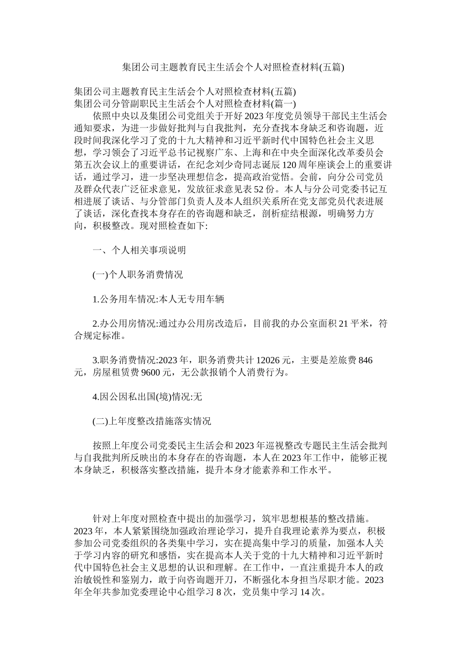 2023年集团公司主题教育民主生活会个人对照检查材料五篇.docx_第1页