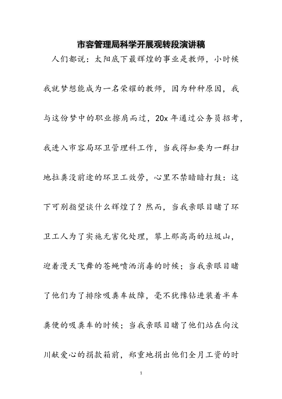 2023年市容管理局科学发展观转段演讲稿范文.doc_第1页