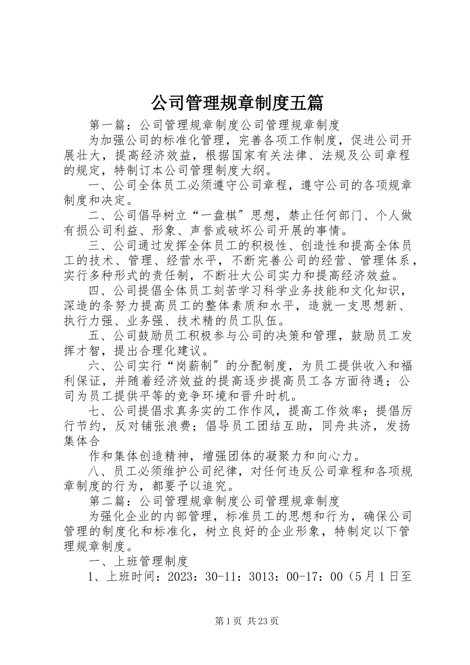 2023年公司管理规章制度五篇.docx_第1页