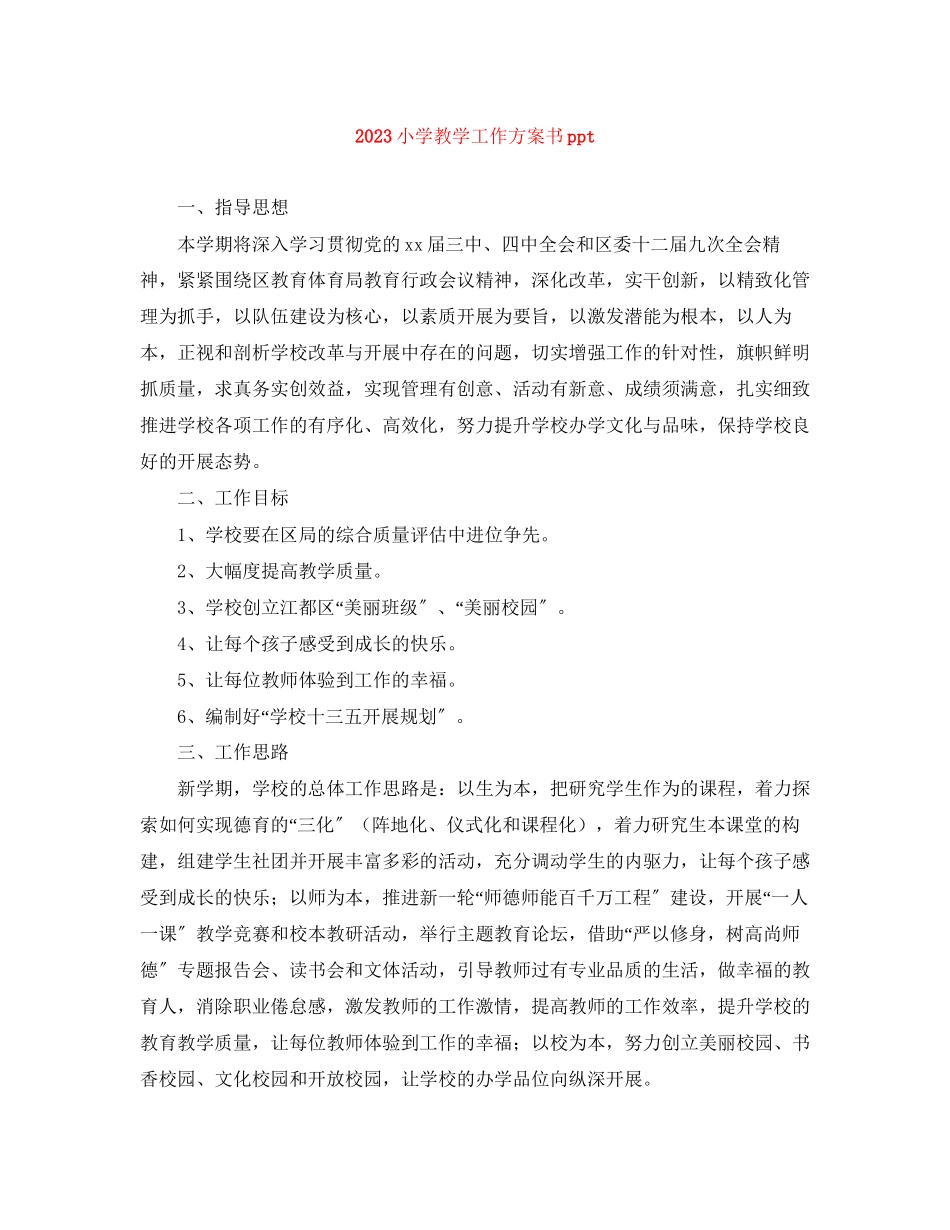 2023年小学教学工作计划书ppt.docx_第1页