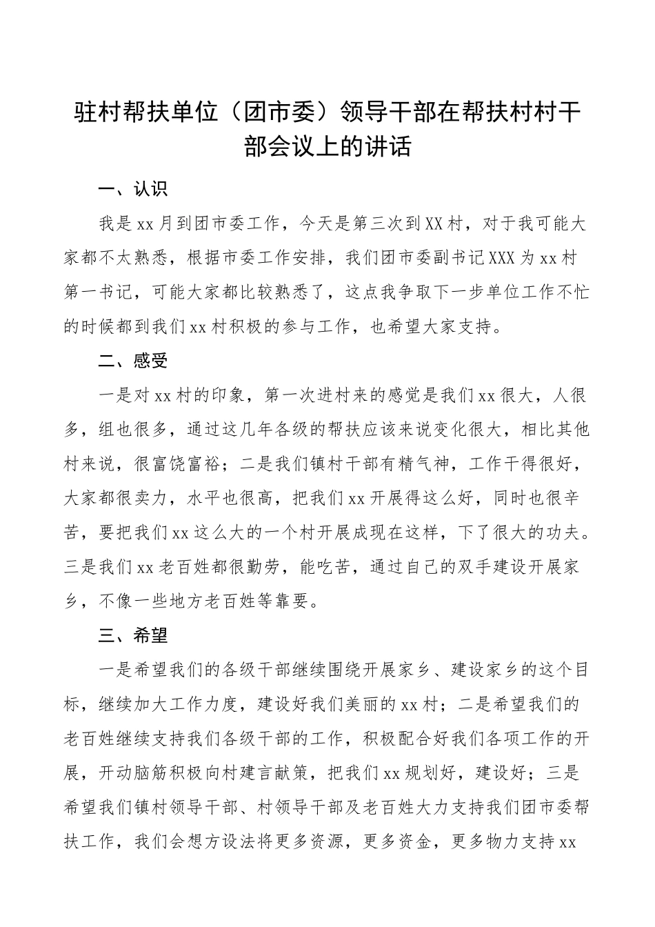 驻村帮扶单位团市委领导干部在帮扶村村干部会议上的讲话范文.doc_第1页