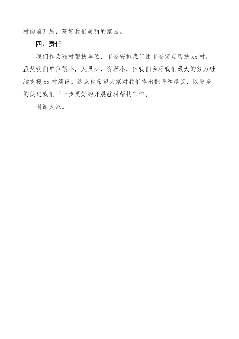 驻村帮扶单位团市委领导干部在帮扶村村干部会议上的讲话范文.doc_第2页