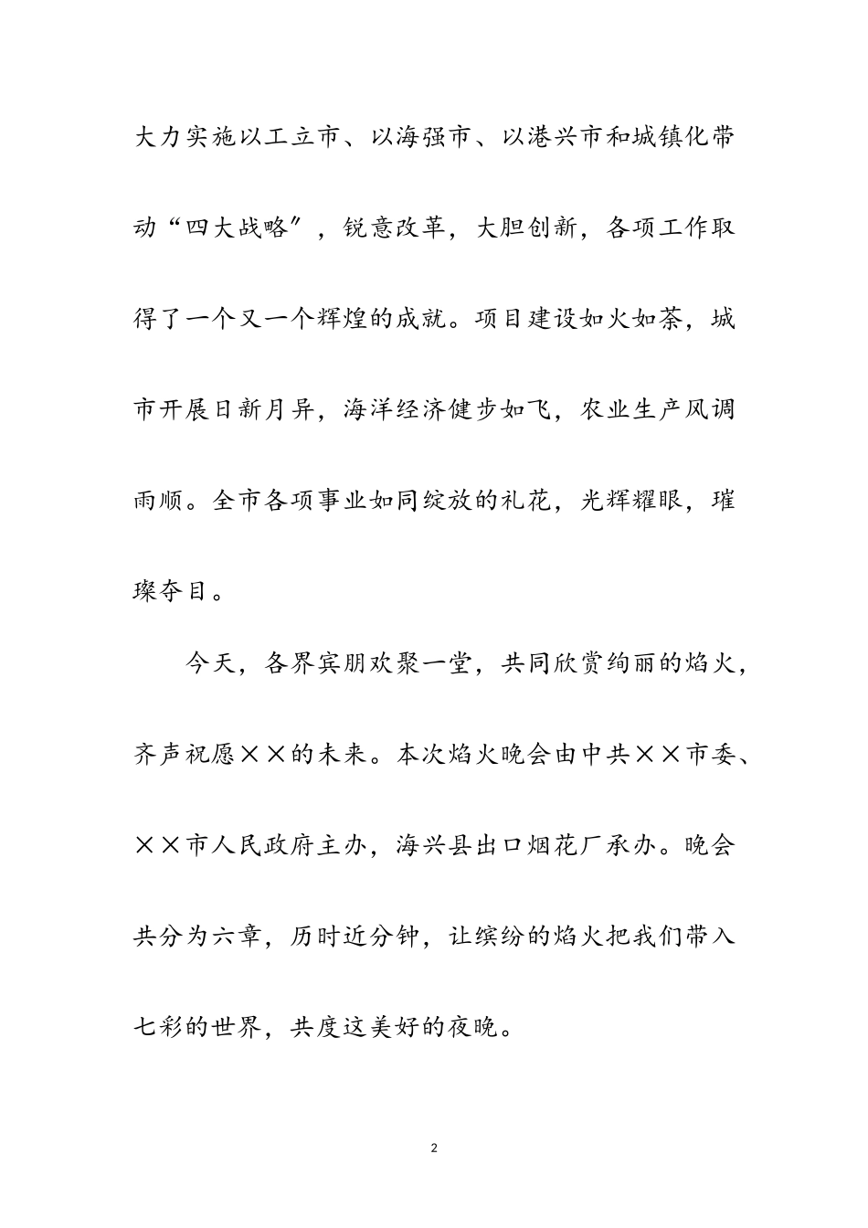 2023年在年元宵节焰火晚会上的解说词（精品）范文.doc_第2页