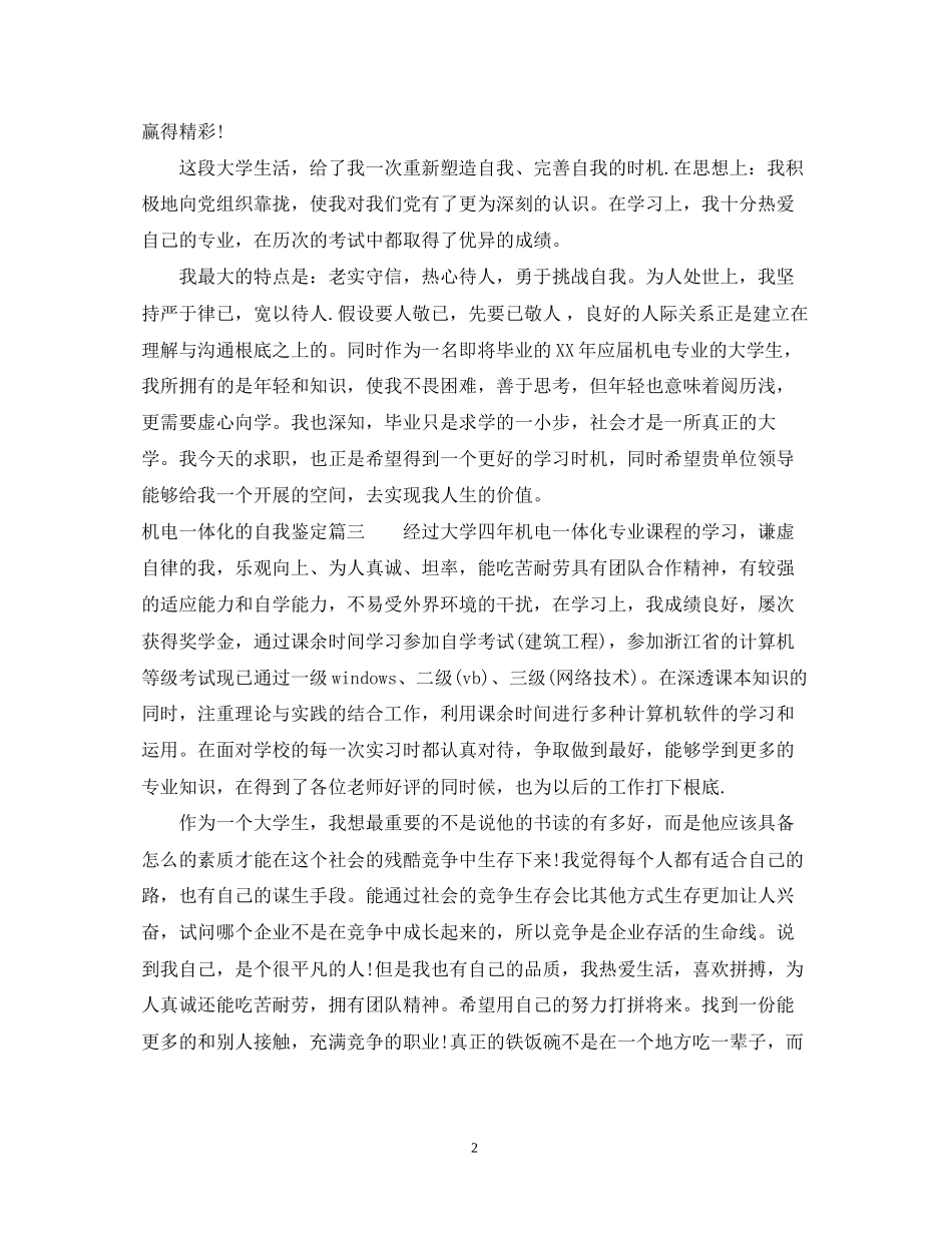 2023年机电一体化的自我鉴定.docx_第2页