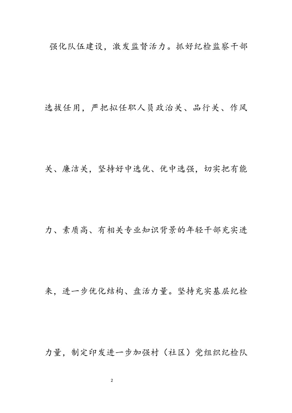 2023年关于基层纪检监察工作提质增效的举措五篇.docx_第2页