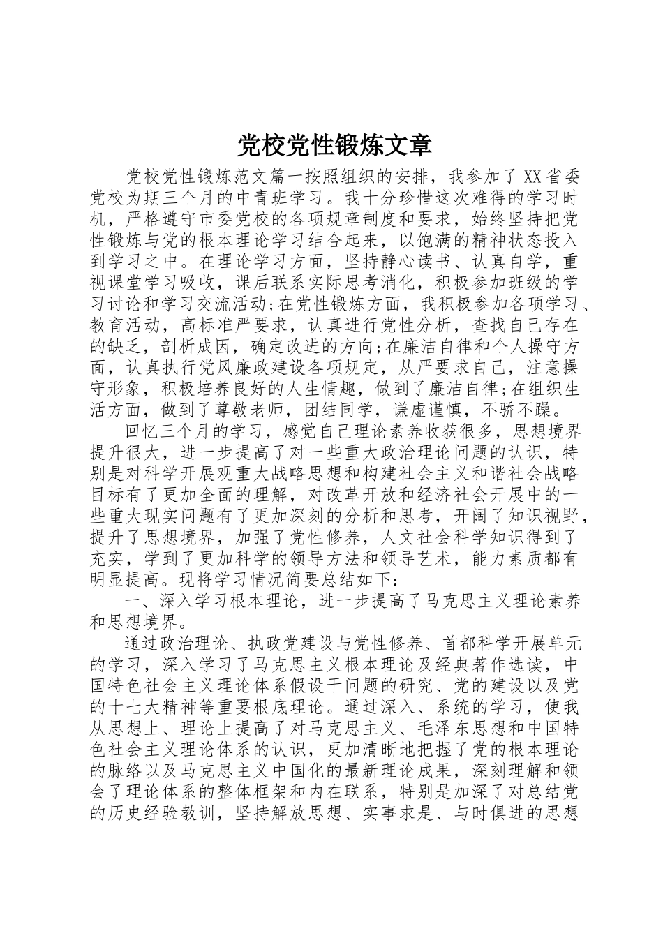 2023年党校党性锻炼文章.docx_第1页
