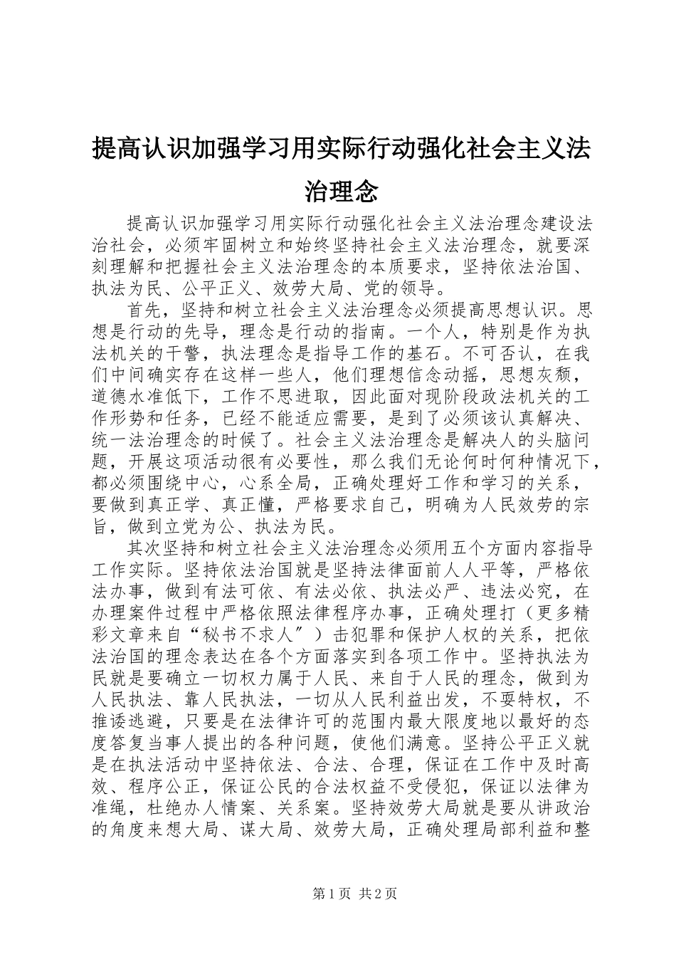 2023年提高认识加强学习用实际行动强化社会主义法治理念.docx_第1页