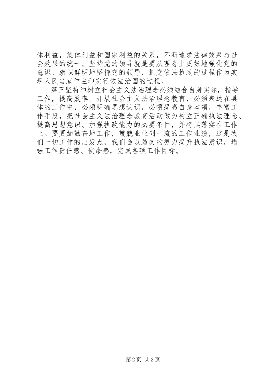 2023年提高认识加强学习用实际行动强化社会主义法治理念.docx_第2页