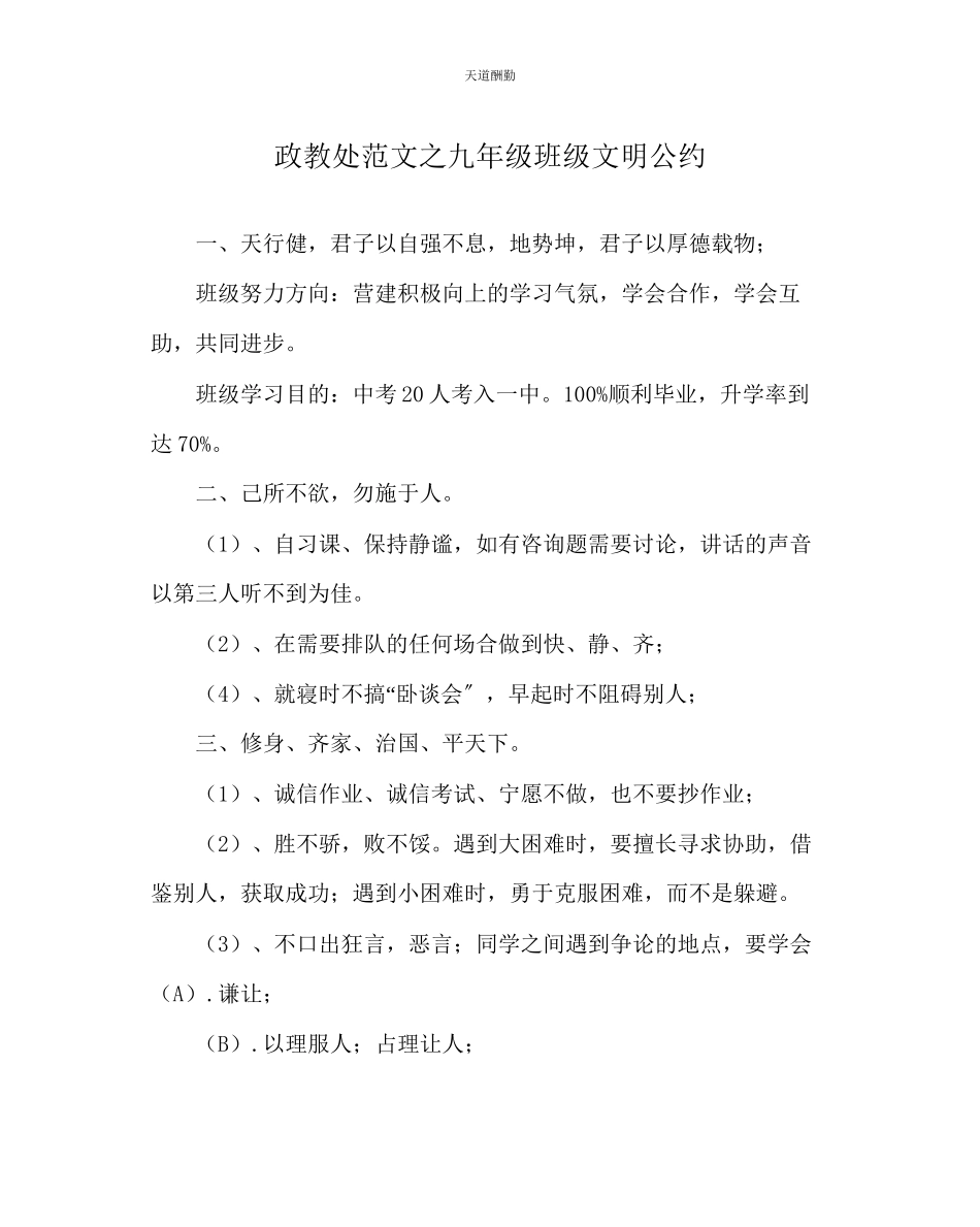 2023年政教处九级班级文明公约.docx_第1页