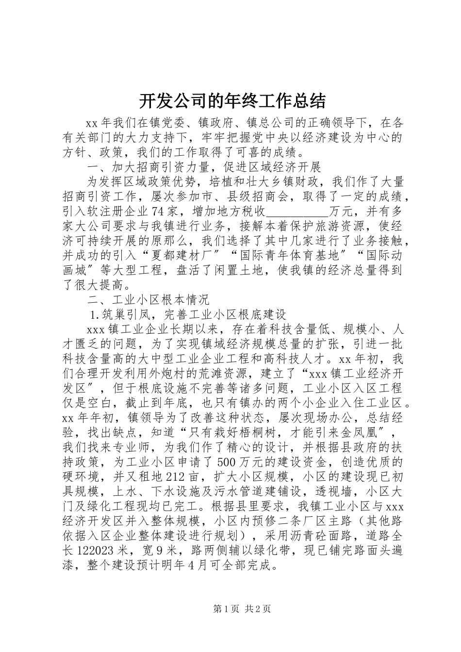 2023年开发公司的终工作总结.docx_第1页