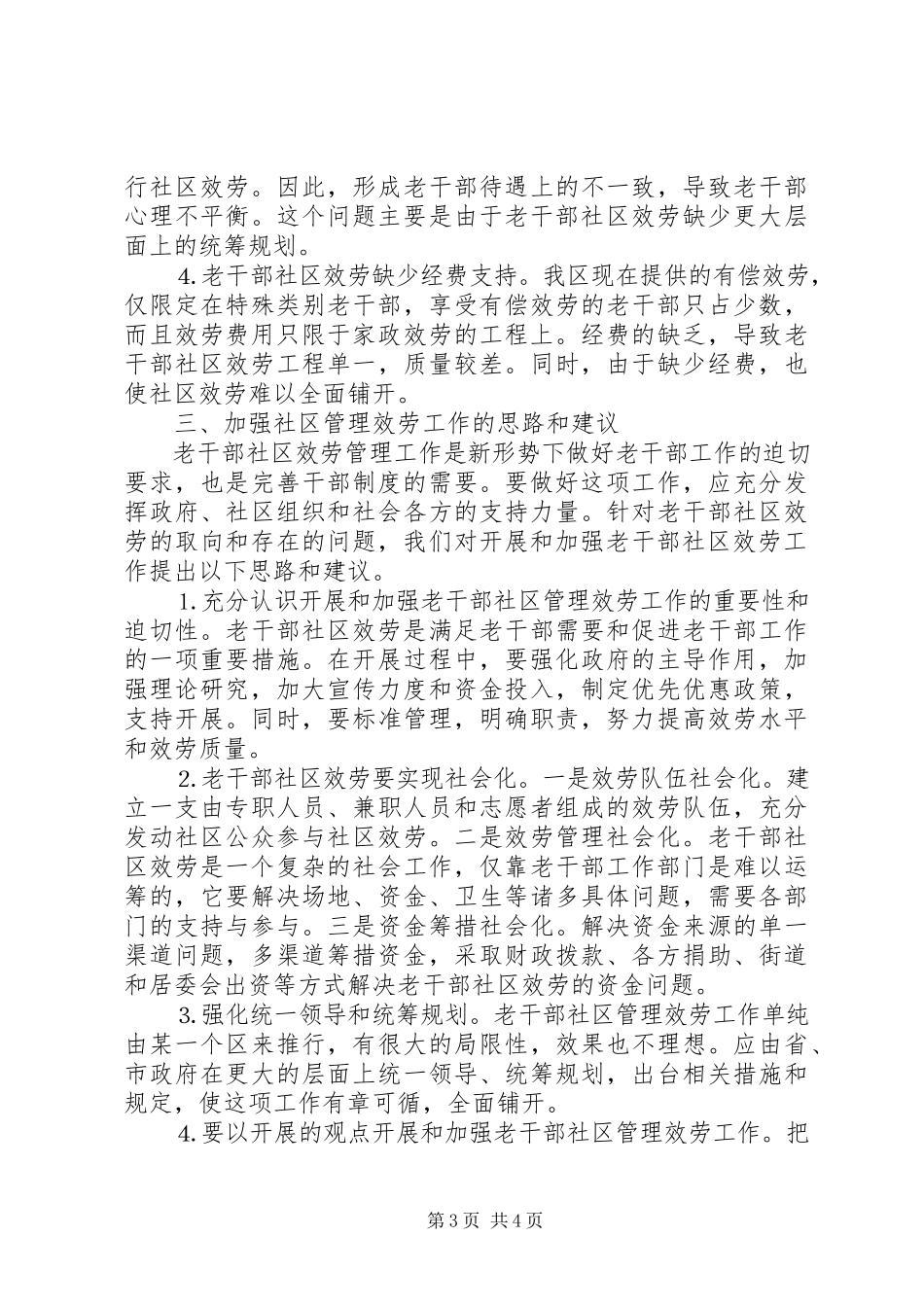 2023年发挥社区优势做好老干部管理服务工作的研究.docx_第3页