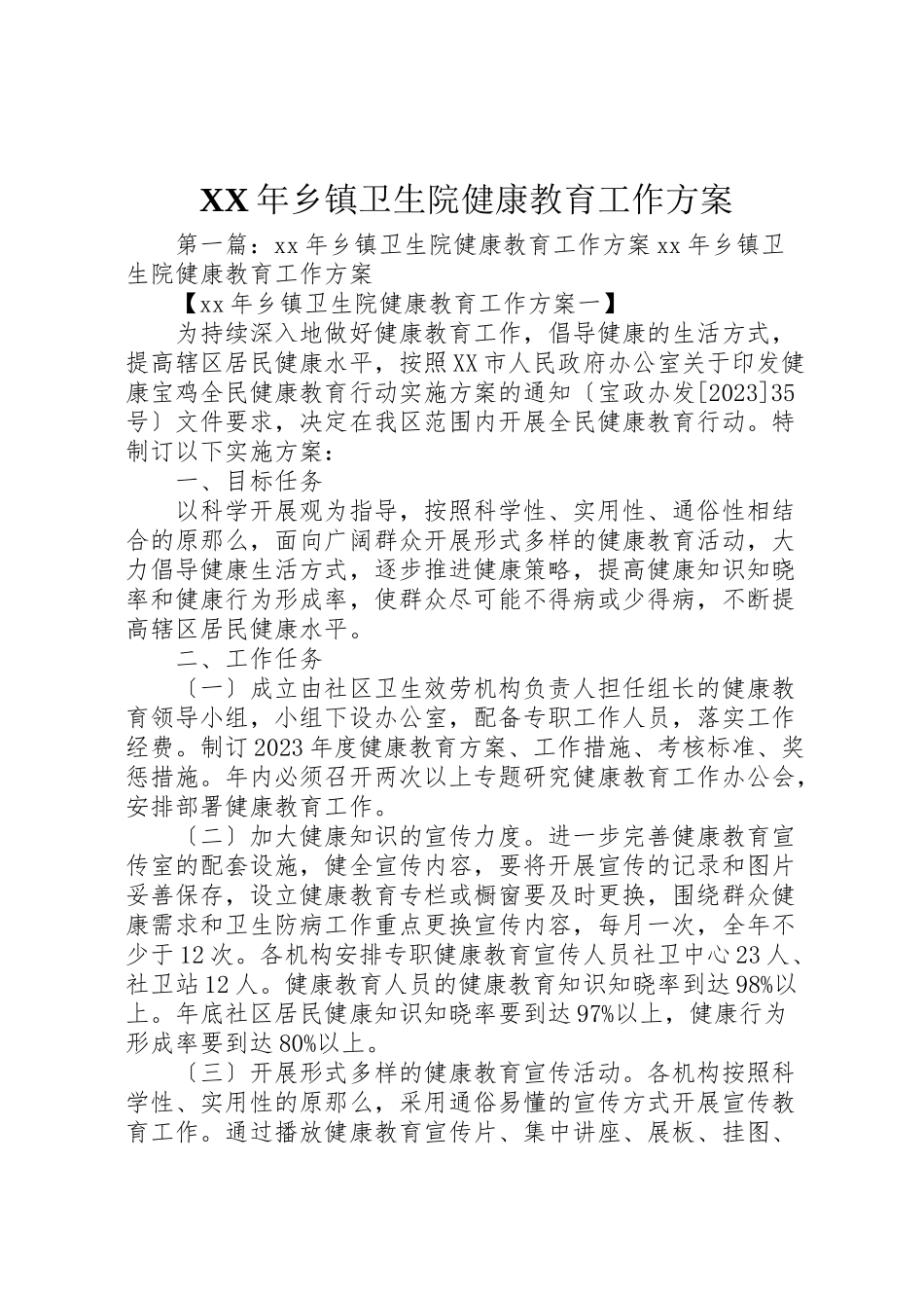 2023年年乡镇卫生院健康教育工作计划.doc_第1页