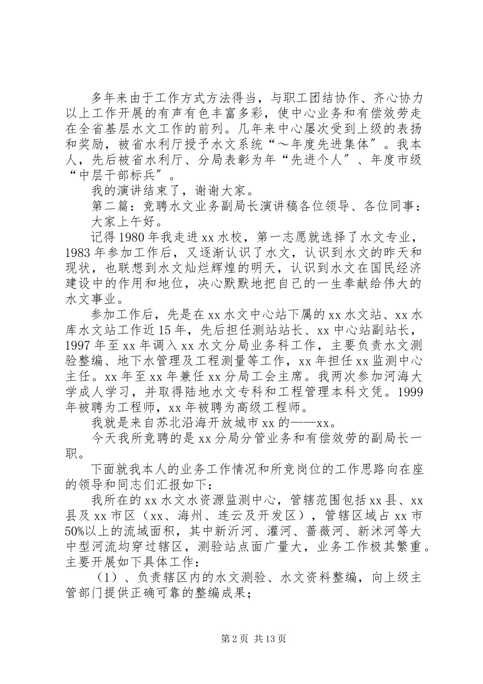 2023年水文局分局业务副局长一职竞聘演讲稿.docx_第2页