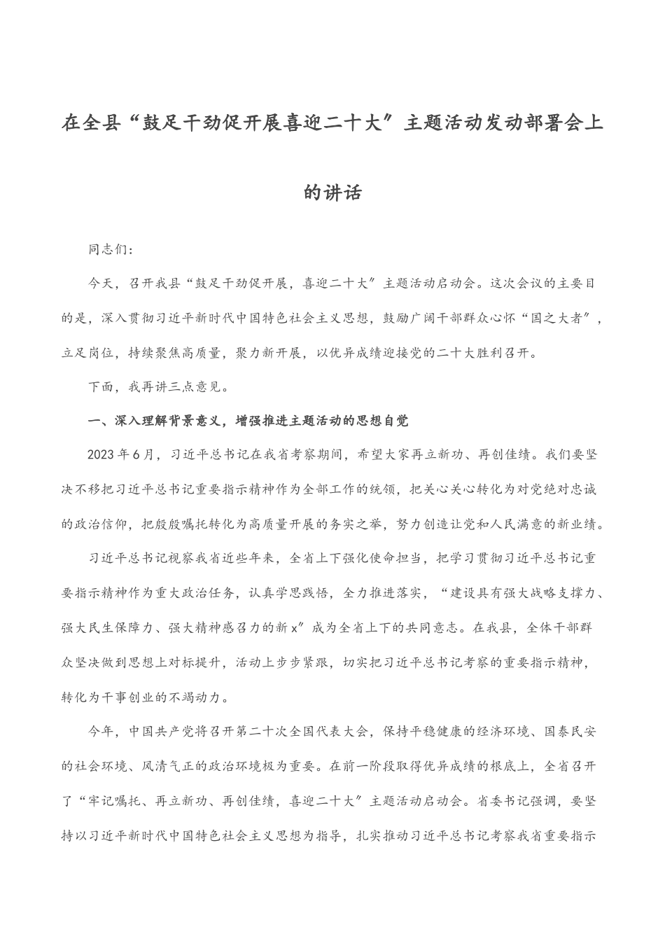 2023年在全县“鼓足干劲促发展喜迎二十大”主题活动动员部署会上的讲话范文.docx_第1页