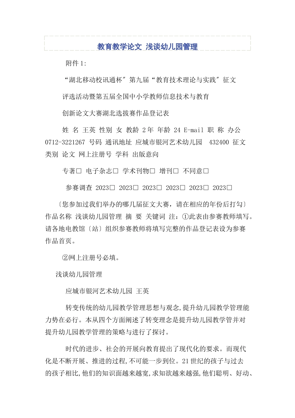 2023年教育教学论文 浅谈幼儿园管理.docx_第1页