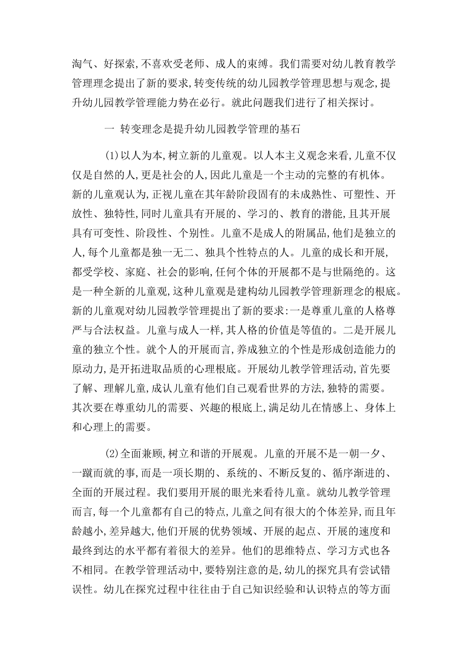 2023年教育教学论文 浅谈幼儿园管理.docx_第2页