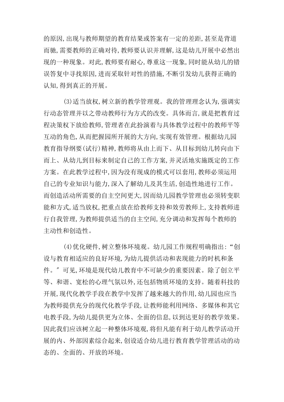 2023年教育教学论文 浅谈幼儿园管理.docx_第3页