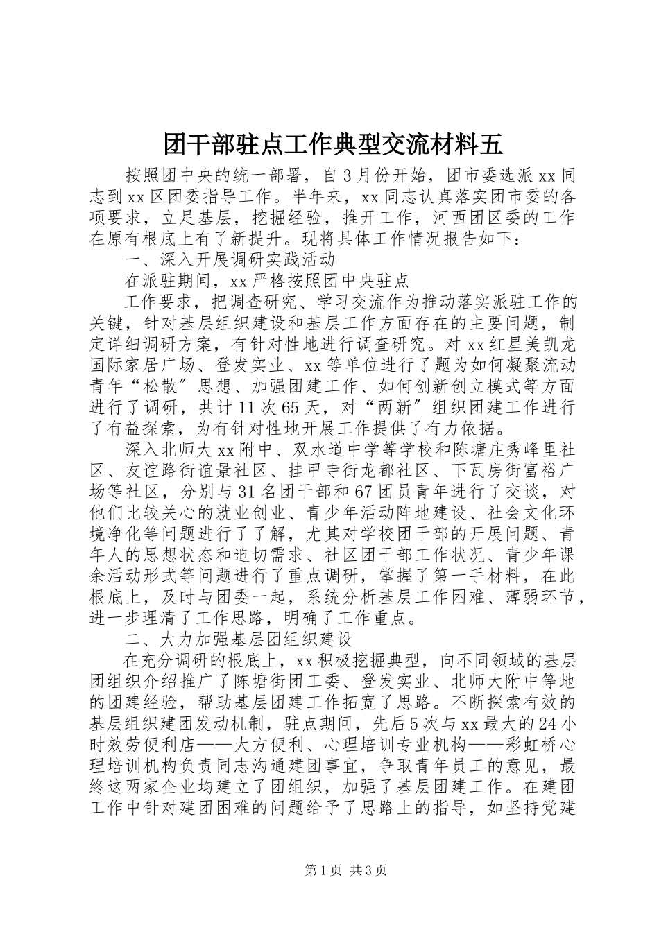 2023年团干部驻点工作典型交流材料五.docx_第1页