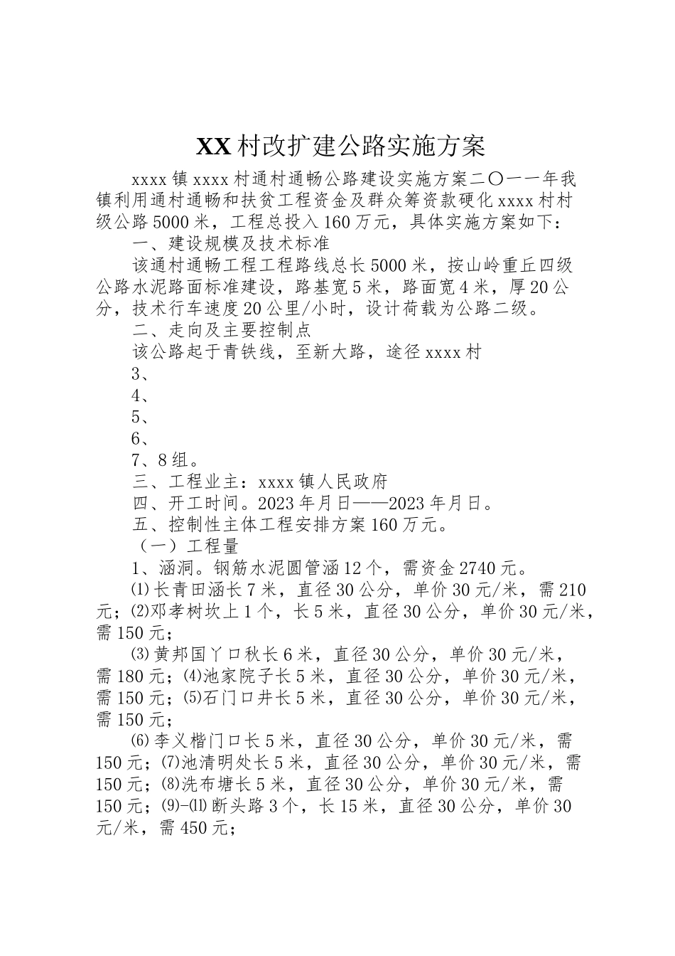 2023年村改扩建公路实施方案 .doc_第1页