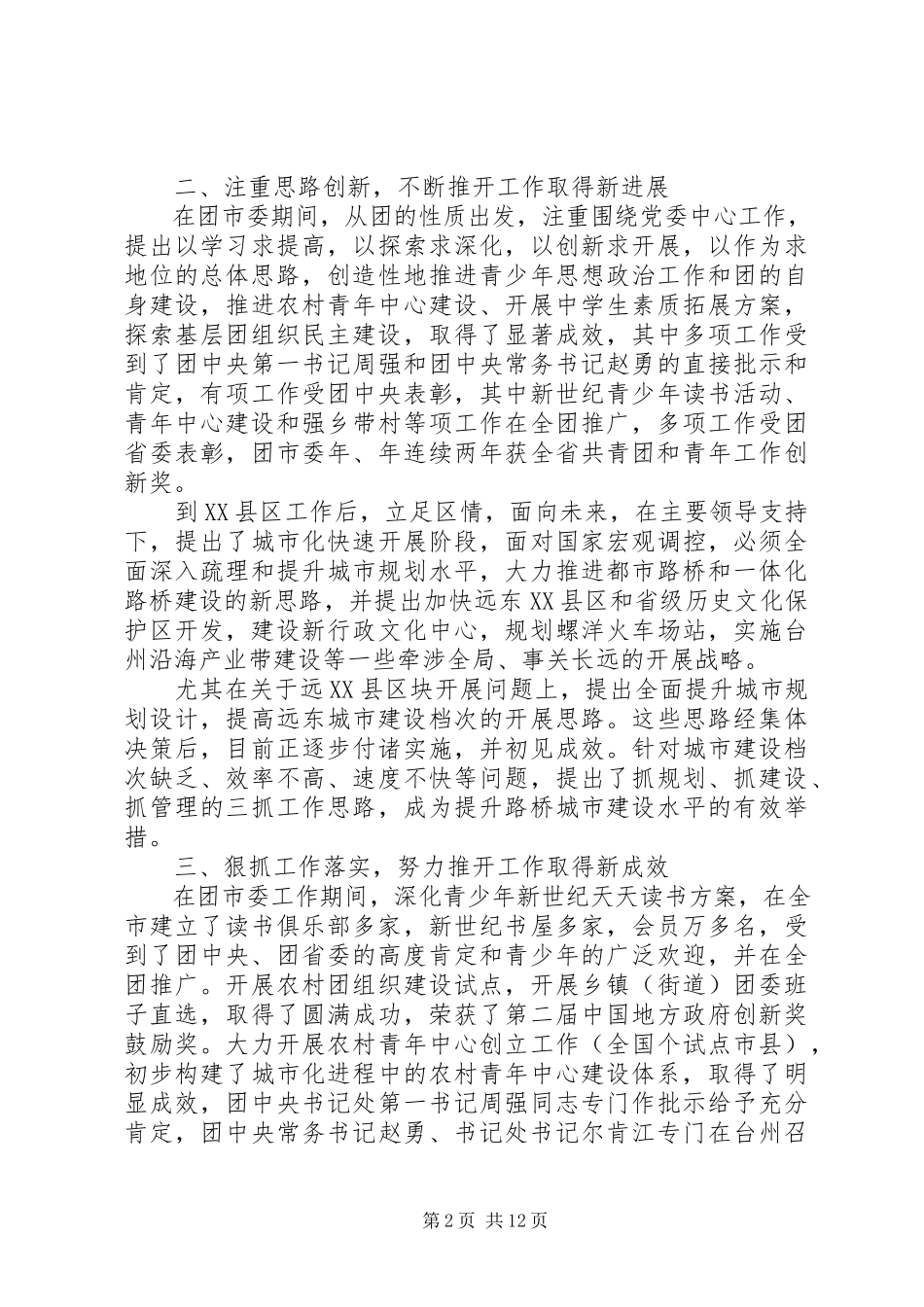 2023年干部考察近三个人工作总结.docx_第2页