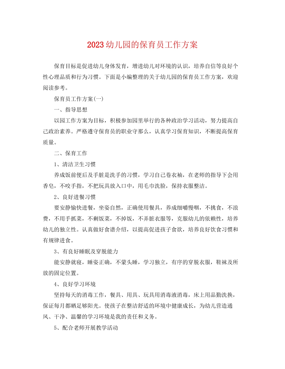 2023年幼儿园的保育员工作计划.docx_第1页