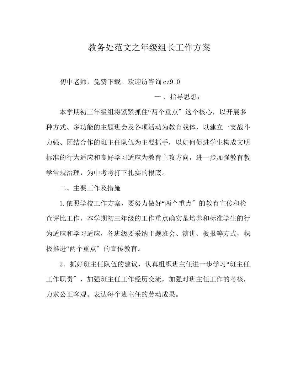 2023年教务处年级组长工作计划.docx_第1页