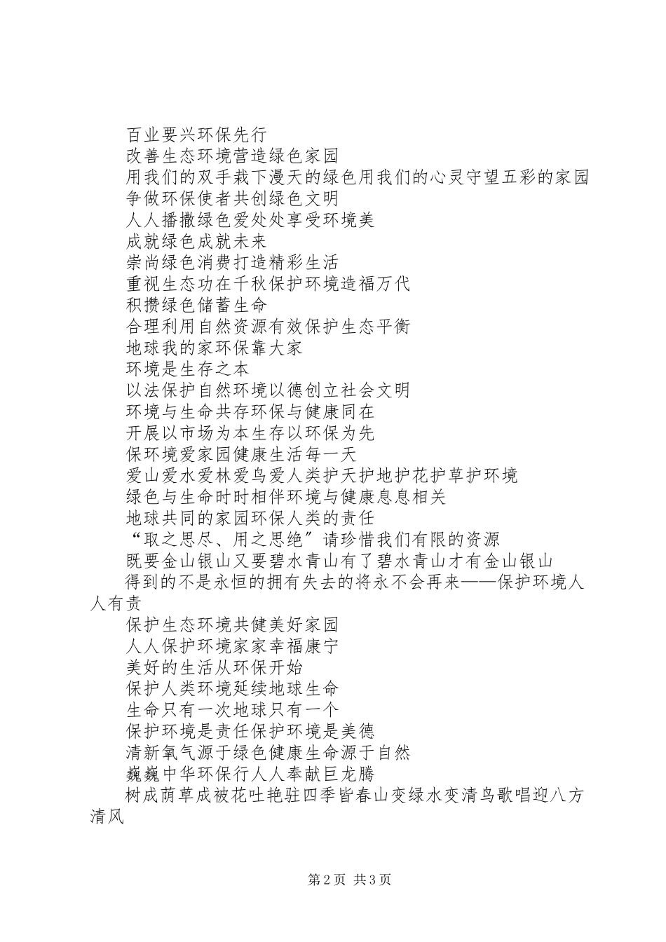 2023年保护动物的宣传标语.docx_第2页