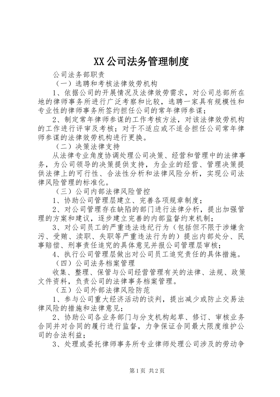 2023年XX公司法务管理制度.docx_第1页