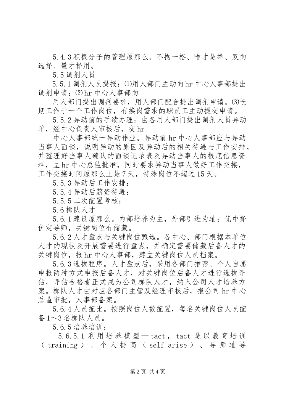 2023年某某公司人才储备池与人才梯队建设方案.docx_第2页