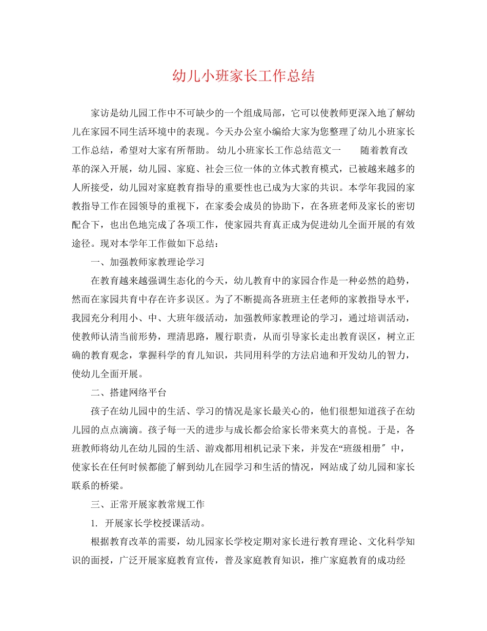 2023年幼儿小班家长工作总结.docx_第1页
