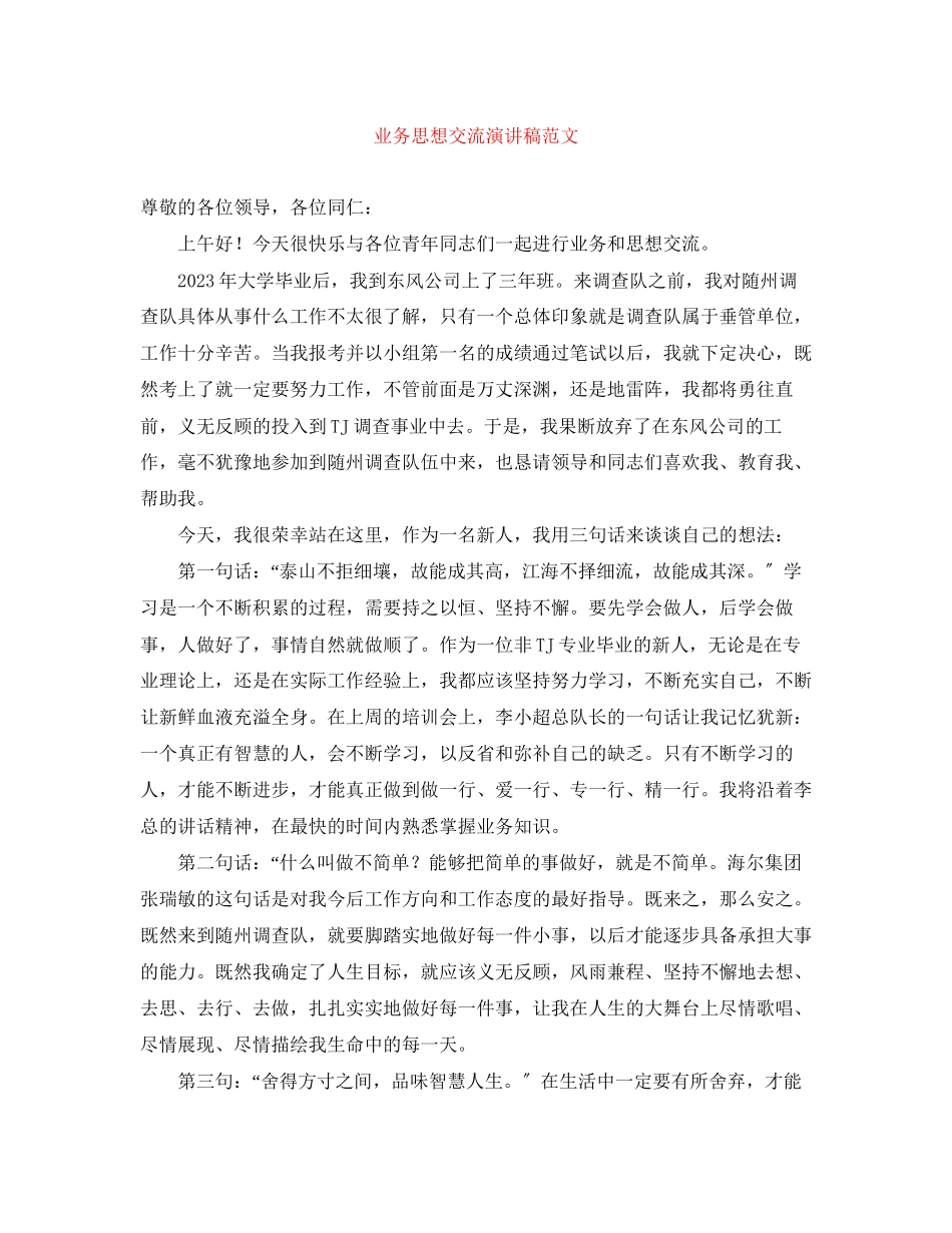 2023年业务思想交流演讲稿.docx_第1页