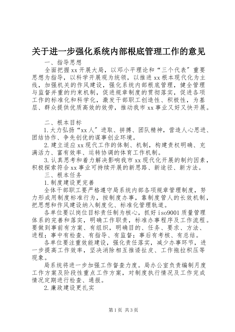 2023年进一步强化系统内部基础管理工作的意见.docx_第1页