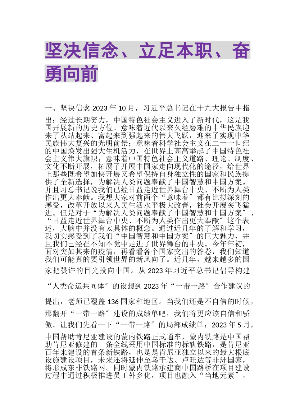 2023年坚定信念立足本职奋勇向前.doc_第1页