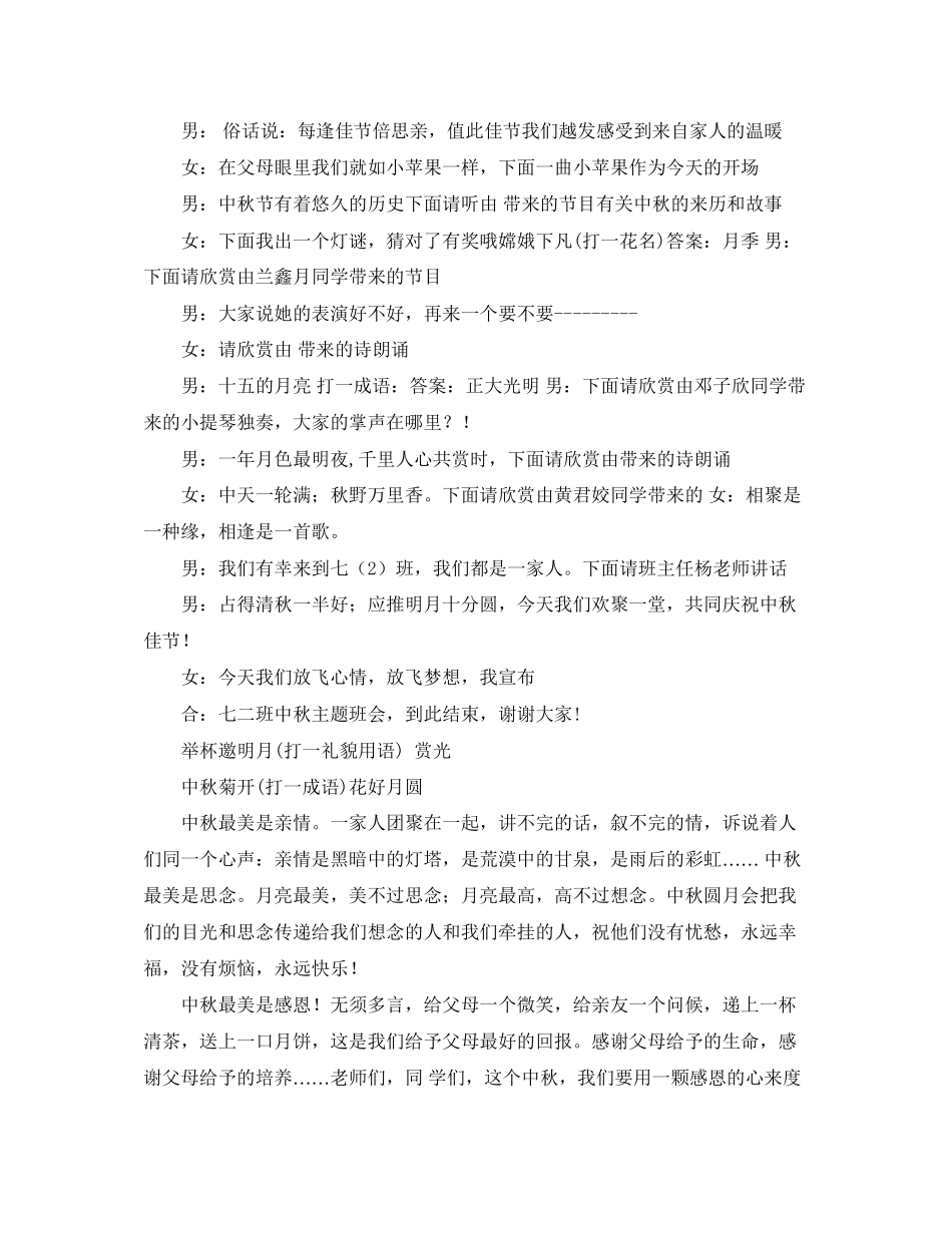 2023年班级中秋主题班会活动主持词样本两篇.docx_第2页