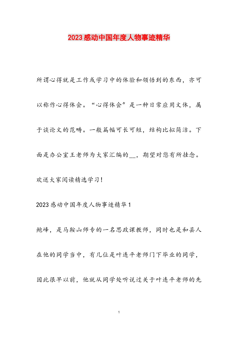 2023感动中国年度人物事迹精华.doc_第1页