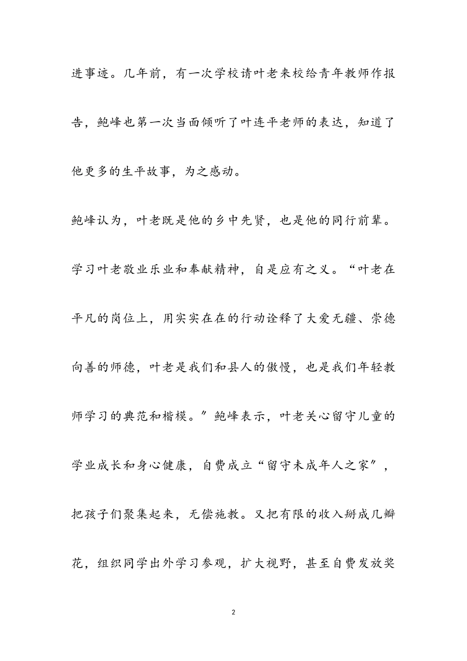 2023感动中国年度人物事迹精华.doc_第2页