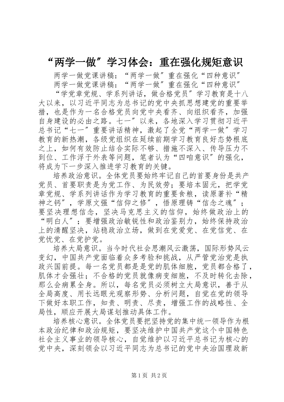 2023年“两学一做”学习体会重在强化规矩意识新编.docx_第1页