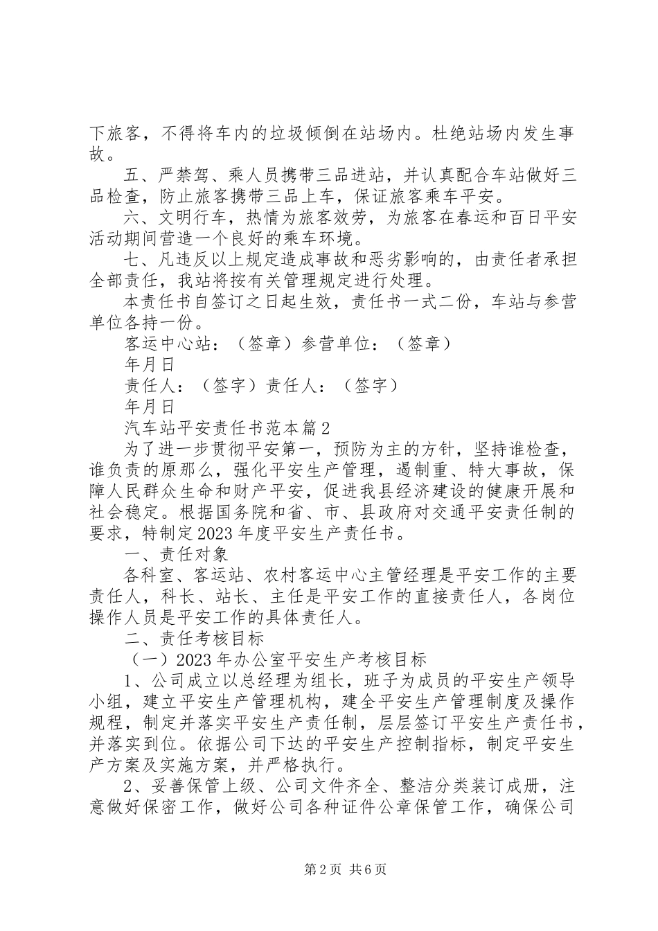 2023年汽车站安全责任书范本.docx_第2页