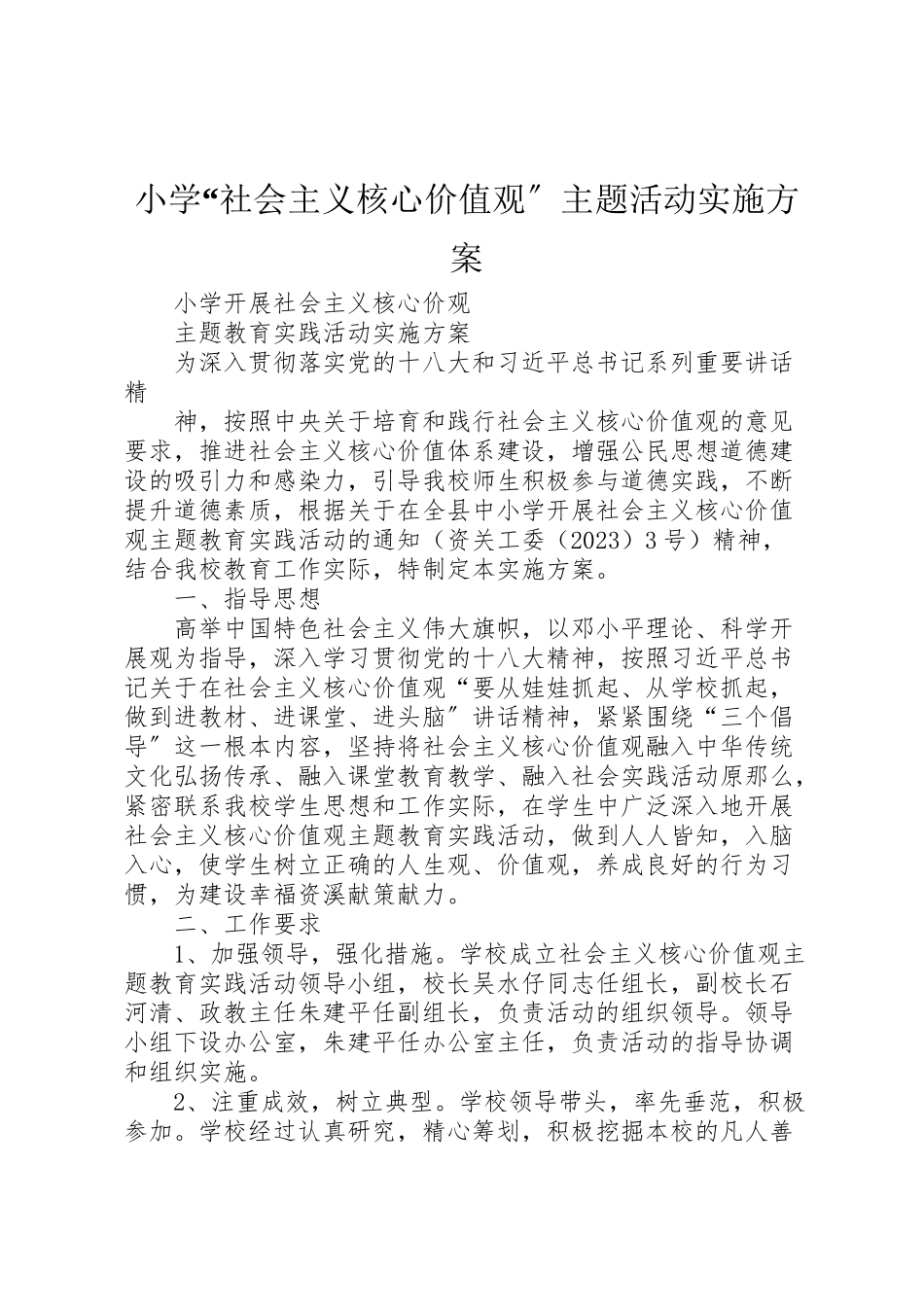 2023年小学社会主义核心价值观主题活动实施方案 3.doc_第1页