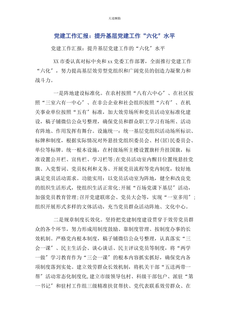 2023年党建工作汇报提升基层党建工作“六化”水平.docx_第1页