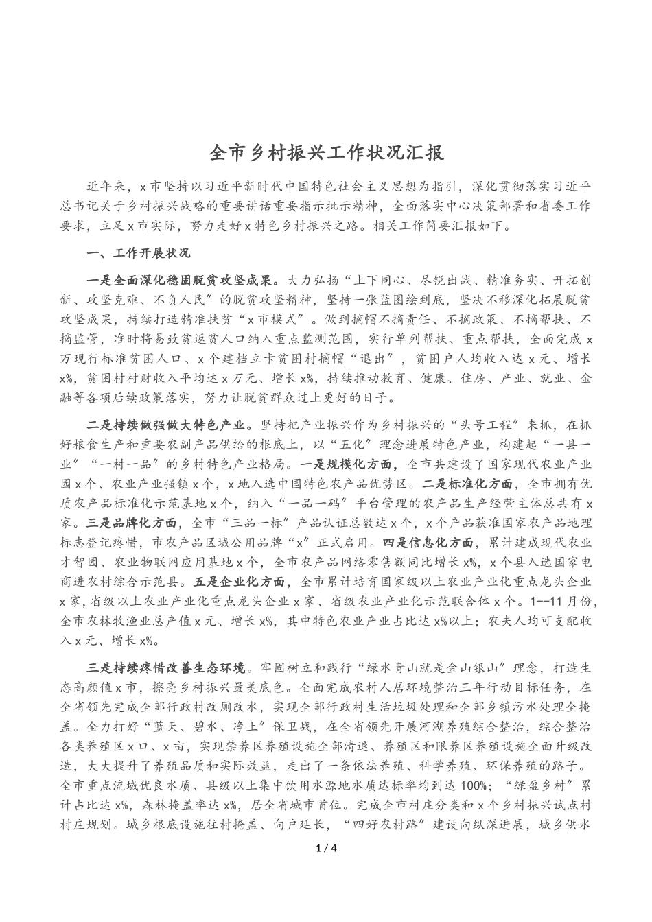 2023年全市乡村振兴工作情况汇报.doc_第1页