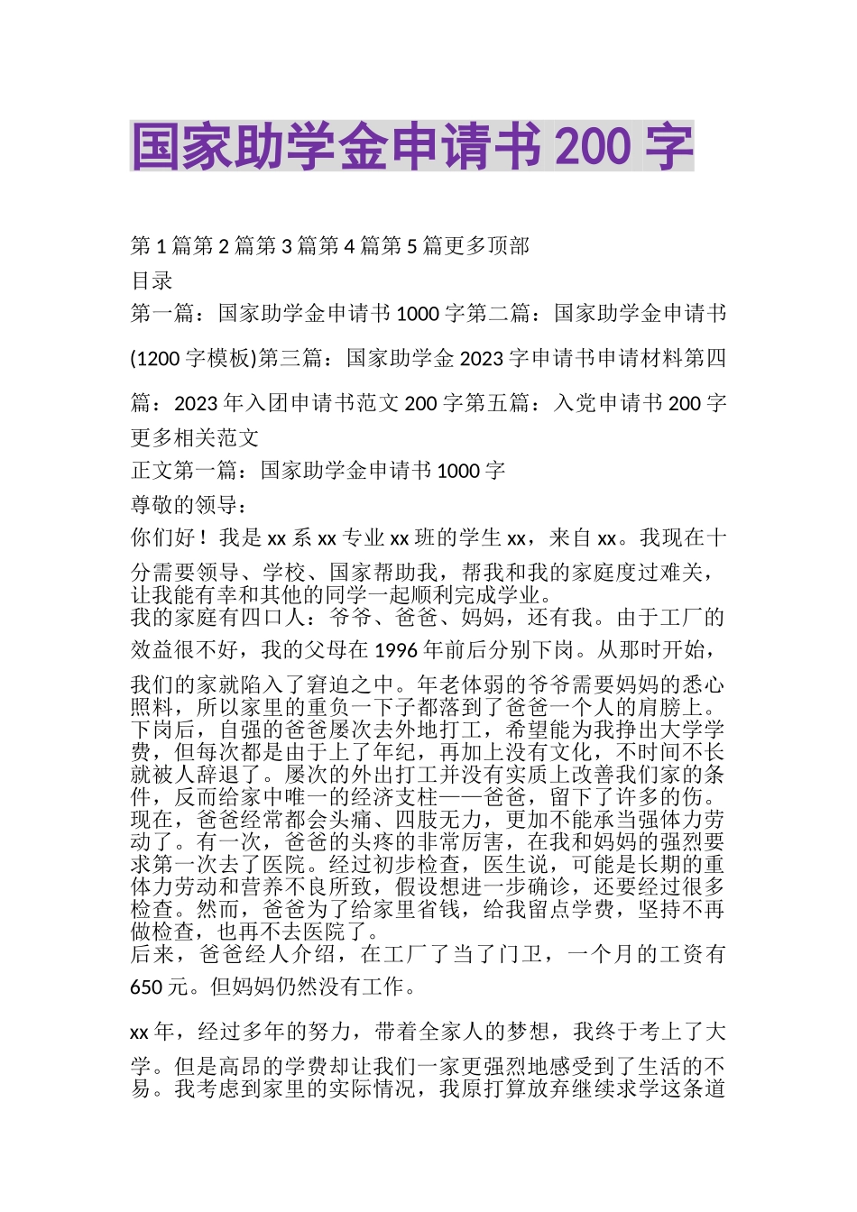 2023年国家助学金申请书200字.doc_第1页