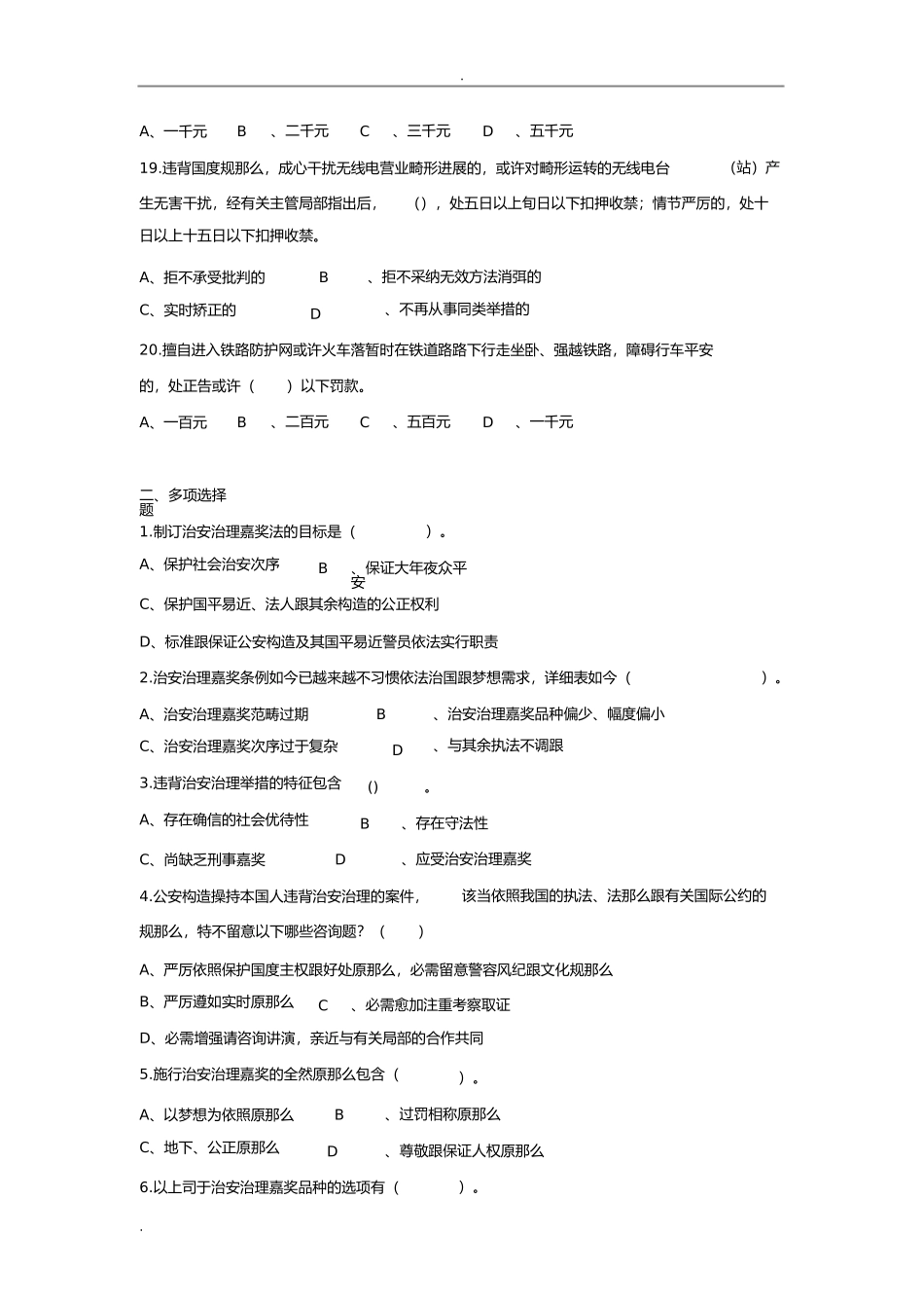 2023年治安管理条例试题及答案.docx_第3页