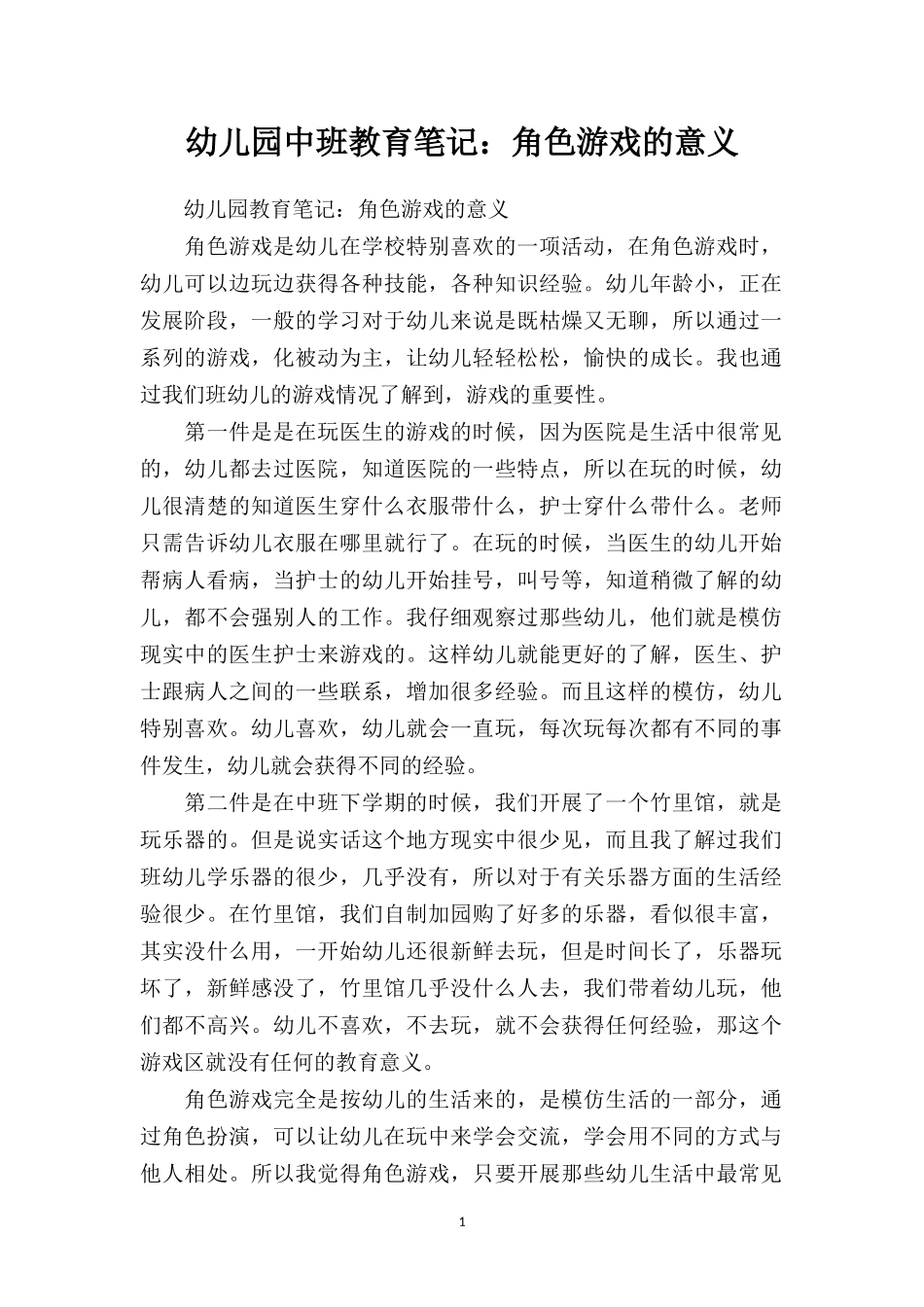 幼儿园中班教育笔记：角色游戏的意义.doc_第1页