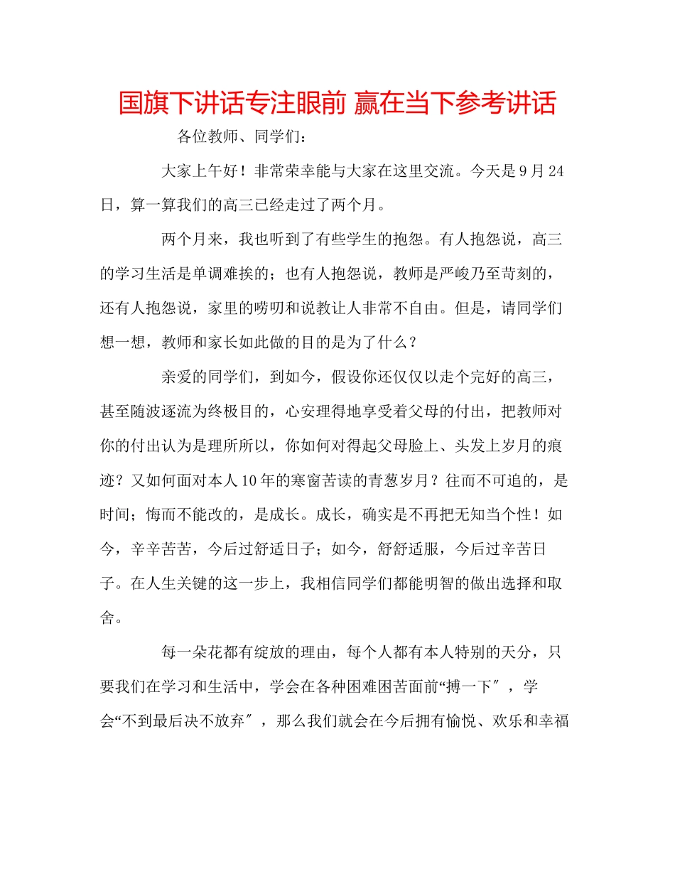 2023年国旗下讲话《专注眼前赢在当下》讲话.docx_第1页