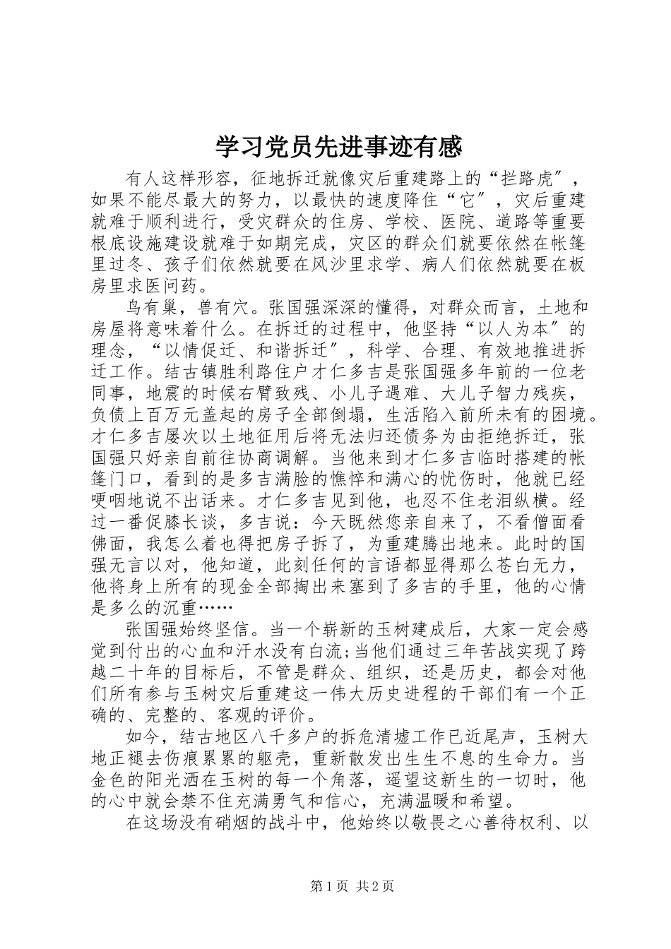 2023年学习党员先进事迹有感.docx_第1页