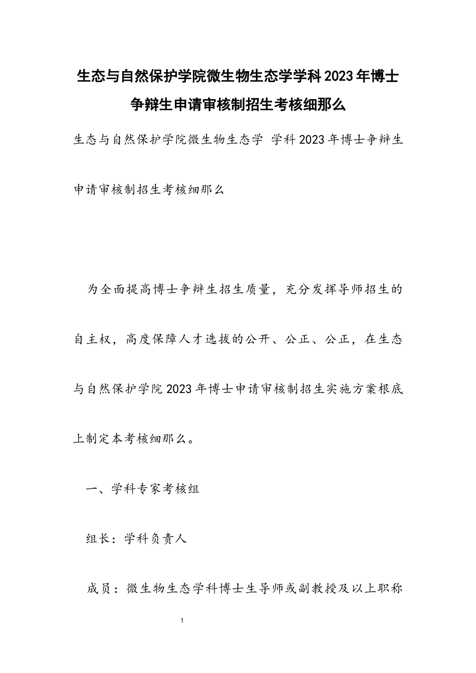生态与自然保护学院微生物生态学学科2023年博士研究生申请审核制招生考核细则.docx_第1页