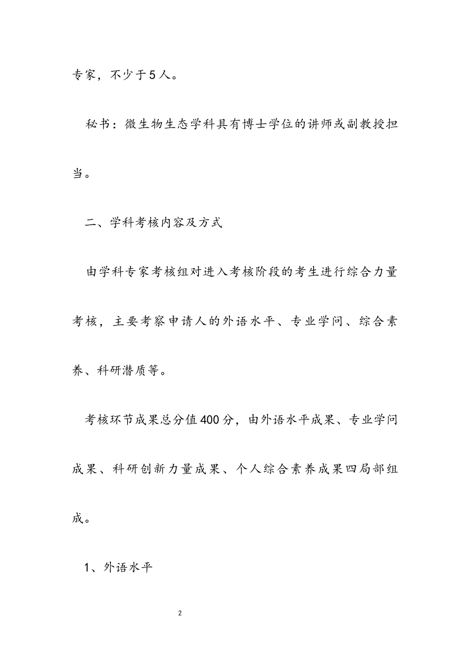 生态与自然保护学院微生物生态学学科2023年博士研究生申请审核制招生考核细则.docx_第2页