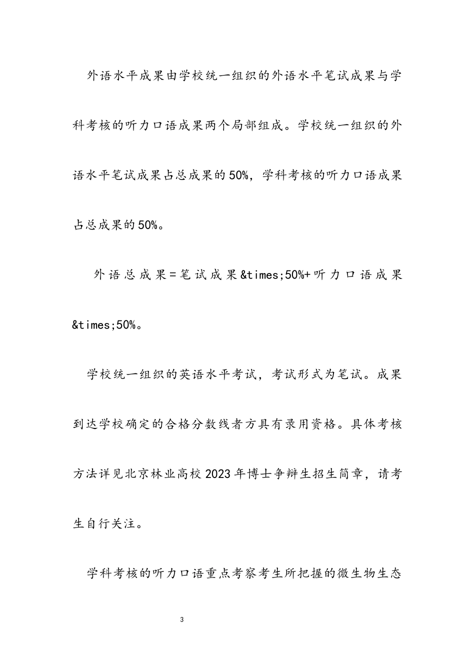 生态与自然保护学院微生物生态学学科2023年博士研究生申请审核制招生考核细则.docx_第3页