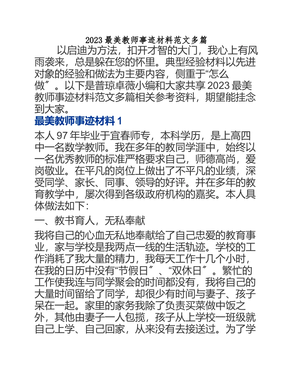 2023最美教师事迹材料.docx_第1页
